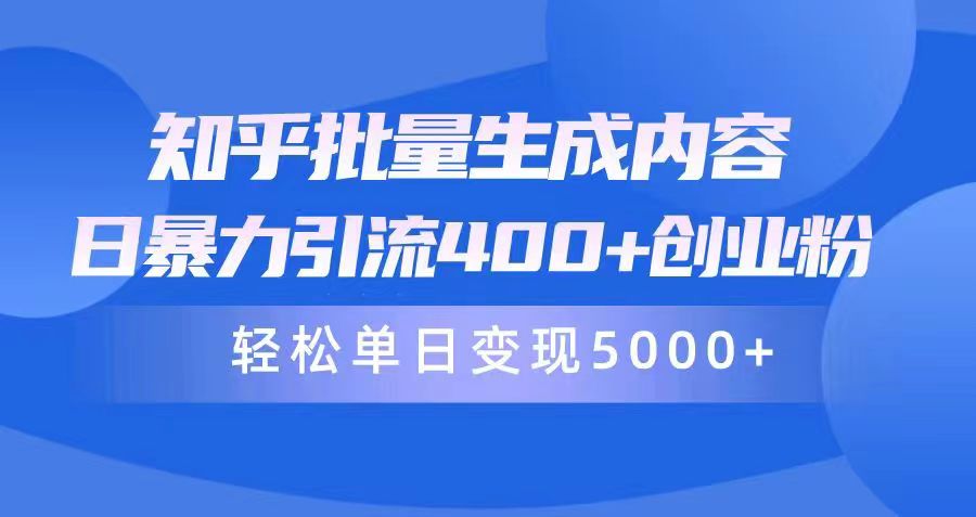知乎批量生成内容,日引400+创业粉,项目变现5000+-网赚项目资源库