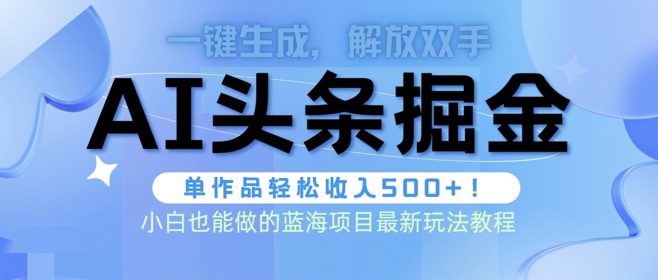 AI掘金术最新玩法：全自动化制作，单篇文章收益500+-网赚项目资源库