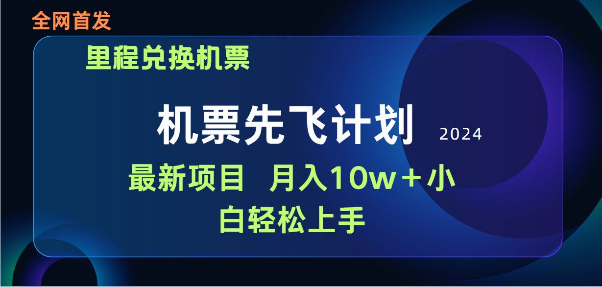 利用里程积分兑换机票赚取差价,纯手机操作,小白月入10万+-网赚项目资源库