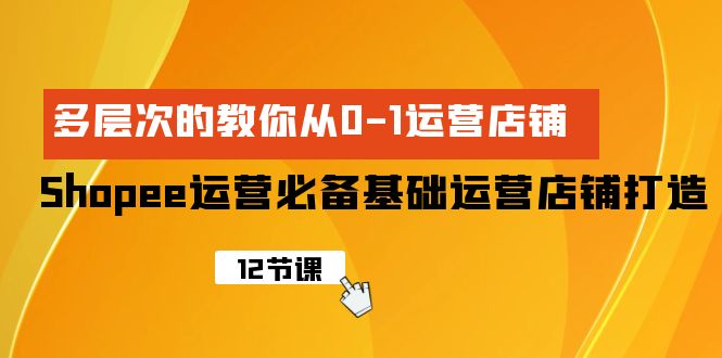 Shopee店铺运营基础：从零到一的全方位指导-网赚项目资源库