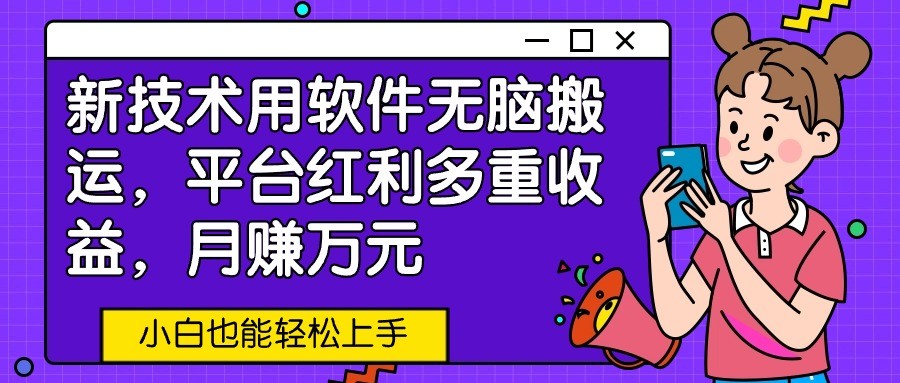 新科技软件轻松搬运，月入万元，小白也能上手-网赚项目资源库