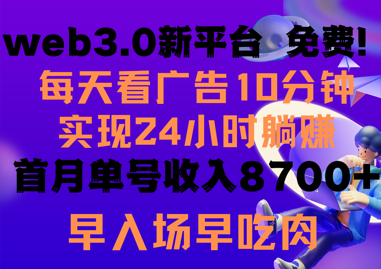 每天看6个广告，24小时无限翻倍躺赚，web3.0新平台！免费玩！早布局早收益-网赚项目资源库