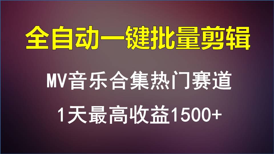 MV音乐合集热门赛道，全自动一键批量剪辑，1天最高收益1500+-网赚项目资源库