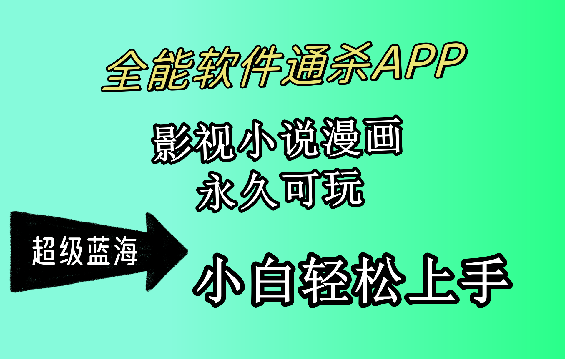全能软件通杀APP，轻松月入3w+，永久可玩，小白也能轻松上手-网赚项目资源库