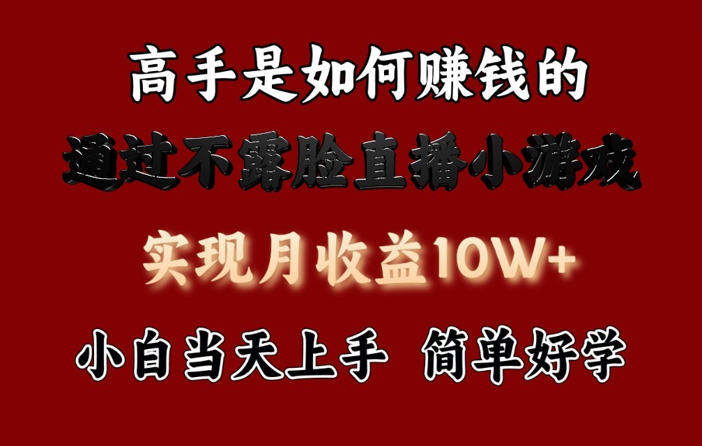 揭秘高手日赚3800元新玩法:不露脸直播小游戏,新手也能轻松上手-网赚项目资源库