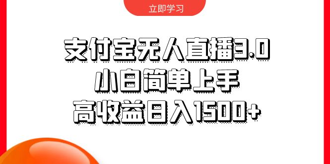 支付宝无人直播3.0：新手易上手，日入1500+-网赚项目资源库