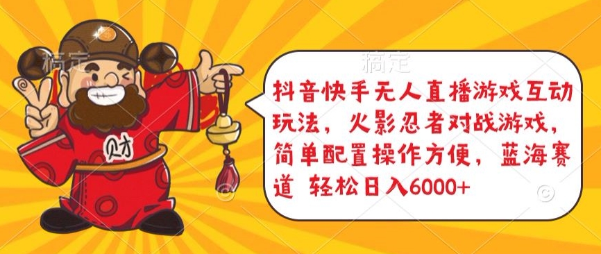 抖音快手无人直播游戏互动玩法，火影忍者对战游戏，简单配置，操作快速，轻松日入5000+-网赚项目资源库