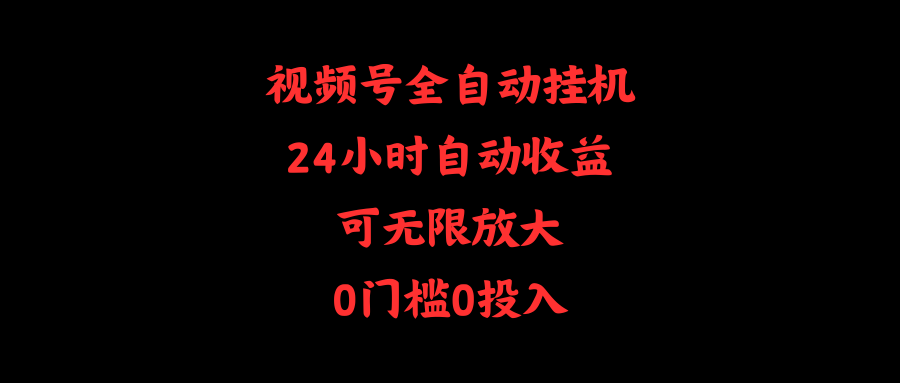 视频号全自动挂机收益，24小时自动收益，无限放大，0门槛0投入-网赚项目资源库