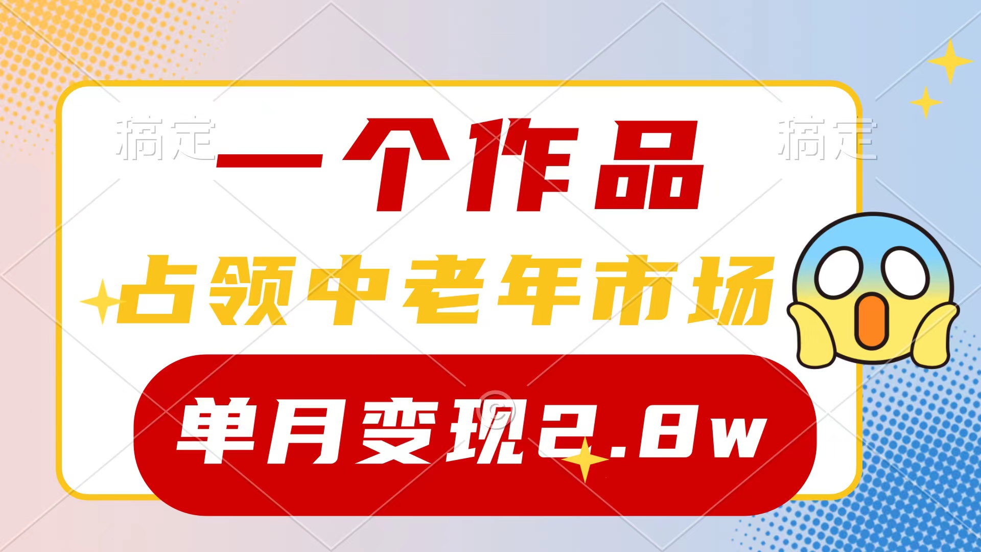 新号0粉丝也能做，中老年市场作品涨粉4000+，单月变现2.8w-网赚项目资源库