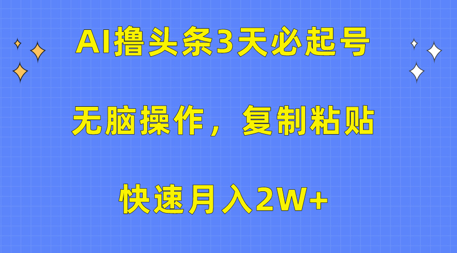 AI快速起号月入2万+，3天无脑操作1条赚翻-网赚项目资源库