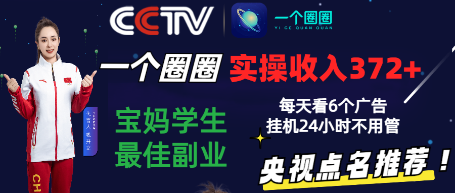 2024年宝妈学生最佳副业:3天收益372元,零撸赚钱新方法,每天看6个广告挂机24小时-网赚项目资源库