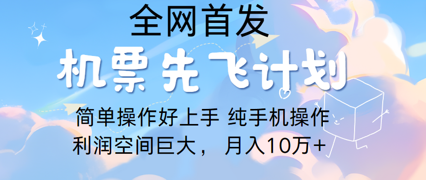 20240418150016-662135804f1de.png 里程积分兑换机票售卖,团队实测做了四年的项目,纯手机操作,小白兼职月入10万+