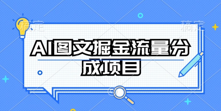 AI图文流量分成项目，持续收益操作指南-网赚项目资源库
