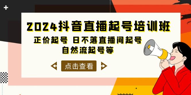 2024抖音直播起号培训课程：日不落直播间起号、自然流量起号等-33节正价课程-网赚项目资源库