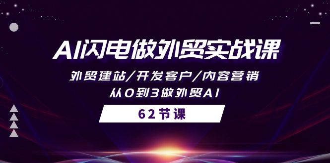 AI闪电外贸实战课程：从建站到客户开发，内容营销及0到3策略-网赚项目资源库