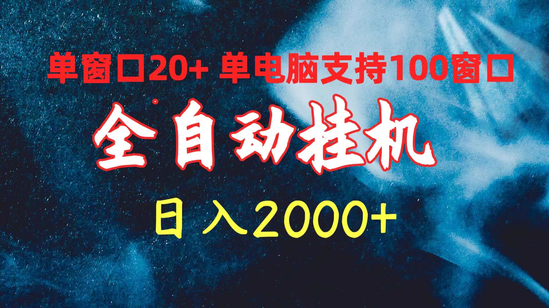 全自动挂机收益日增20+，单电脑支持100窗口，日入2000+-网赚项目资源库