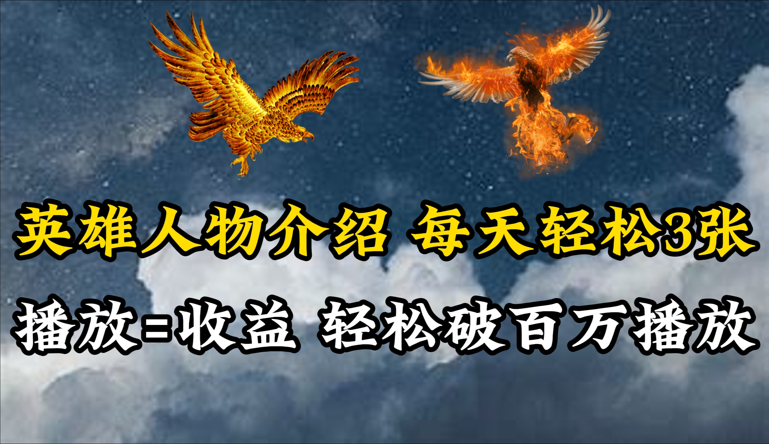 英雄人物传记解说：轻松日播，多平台流量爆棚，百万播放不是梦-网赚项目资源库