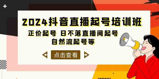 2024抖音直播起号培训班：日不落直播间起号、自然流量起号等33节课程-网赚项目资源库