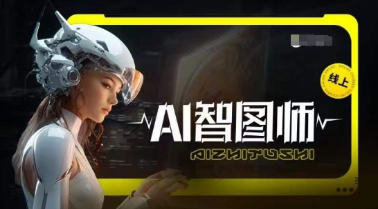AI智图师 Midjourney版：Midjourney助力AI创作-网赚项目资源库