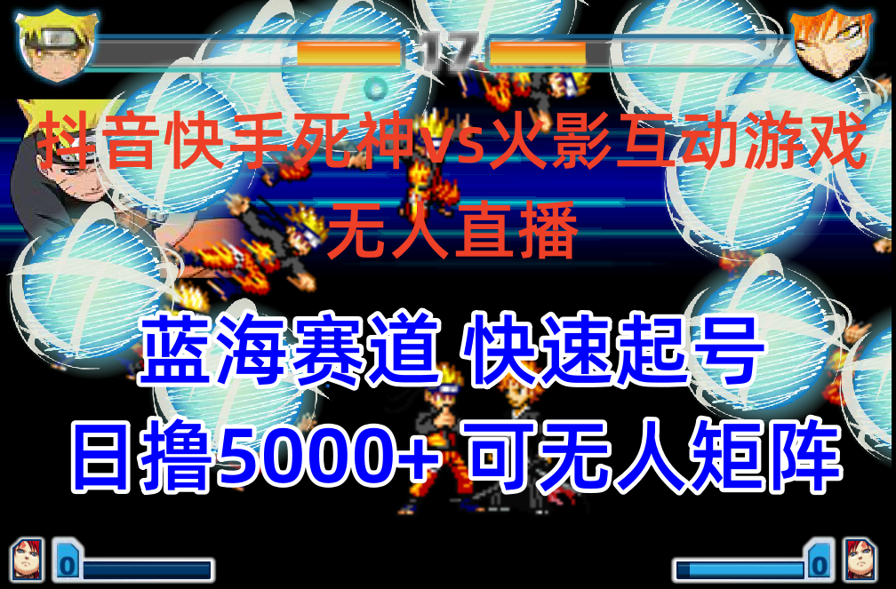抖音快手火影忍者互动无人直播蓝海赛道日入5000+教程软件素材-网赚项目资源库