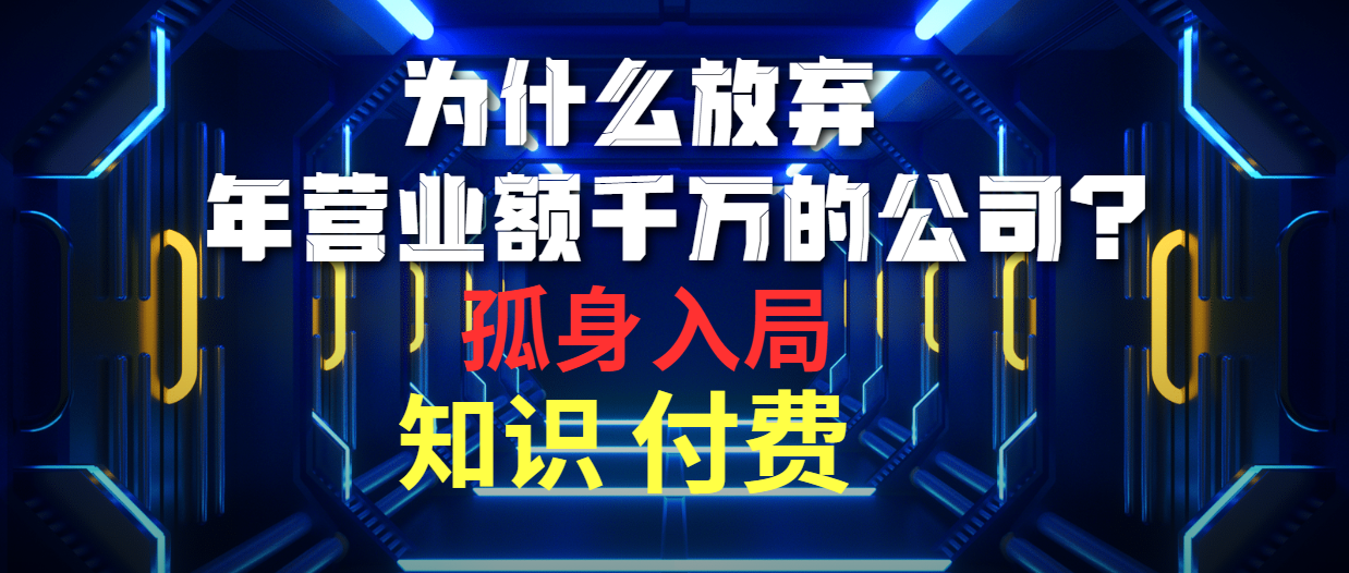 揭秘：为何放弃年营收千万企业，投身知识付费市场-网赚项目资源库