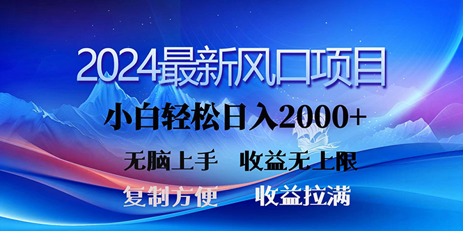 2024年热门项目！三分钟创作，日入2000+，小白轻松上手，收益无限增长-网赚项目资源库