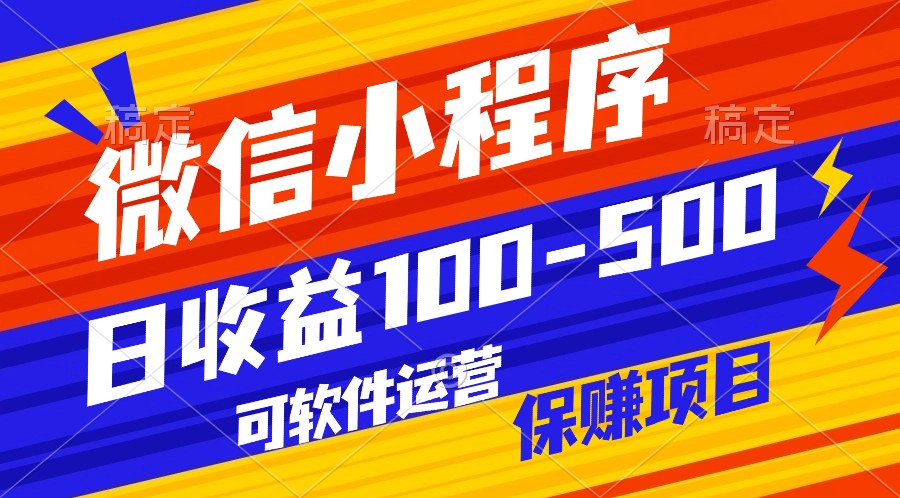 腾讯官方项目,软件自动运营,稳定收益,日赚100-500元-网赚项目资源库