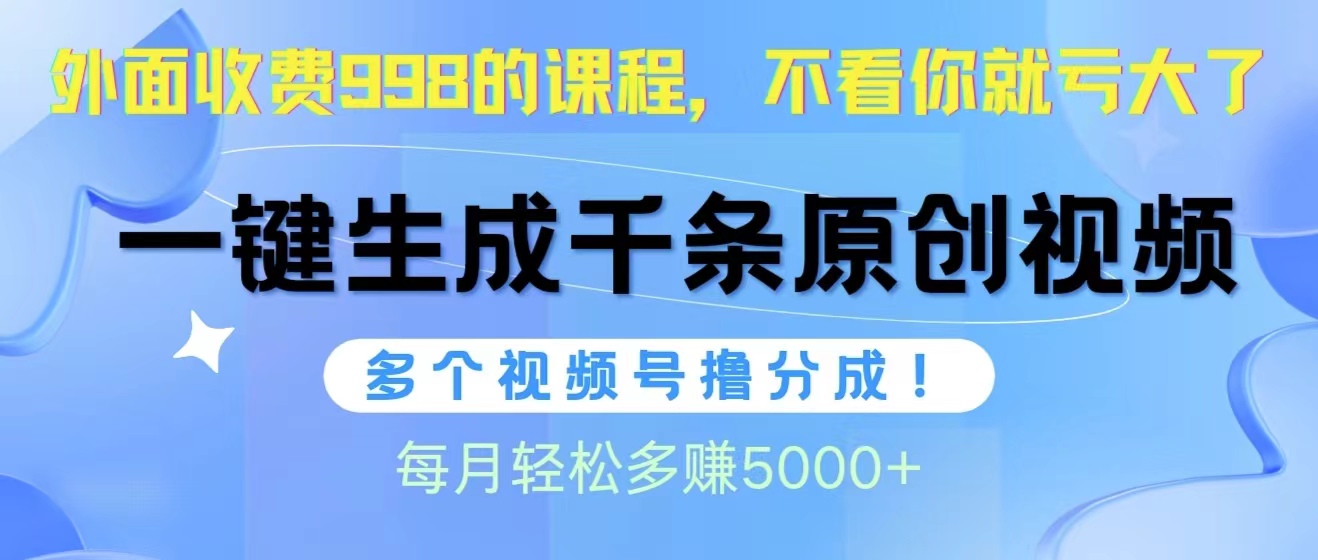 视频号高效工具：日产1000条原创视频，多账号收益月增5000+-网赚项目资源库