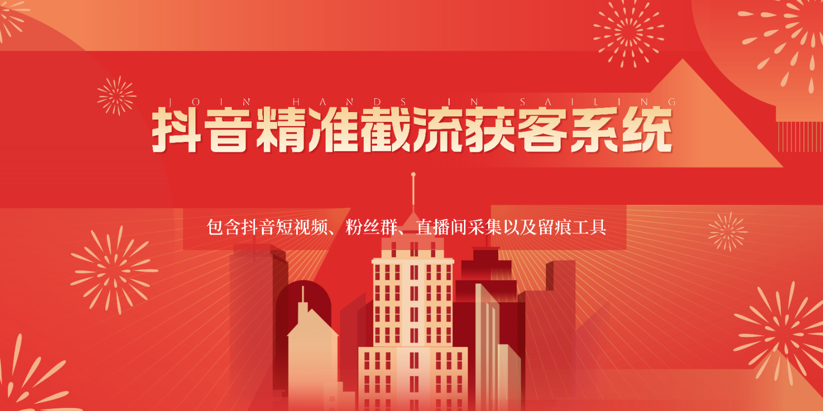 抖音精准引流获客系统：短视频、粉丝群、直播间采集与留痕工具-网赚项目资源库