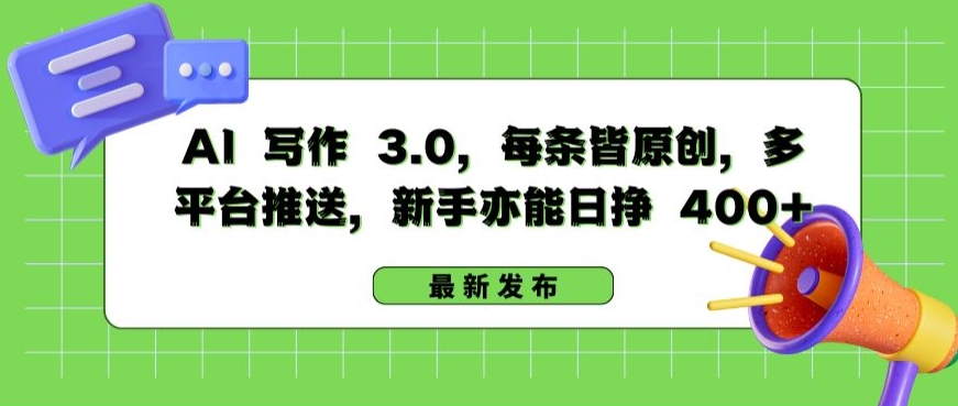 AI写作3.0：原创内容，多平台发布，新手日赚400+-网赚项目资源库