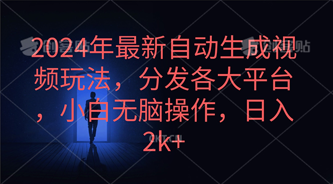 2024年自动生成视频赚钱攻略，小白上手日赚2k+-网赚项目资源库