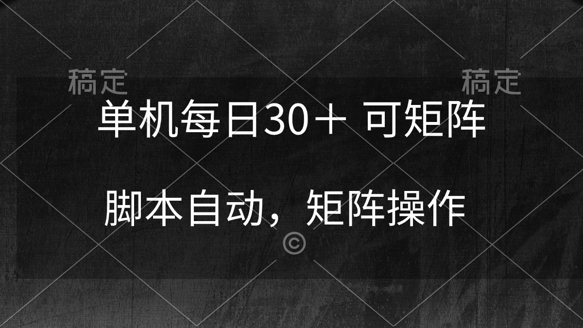 稳定躺赚：单机每日30+收益，脚本自动化操作-网赚项目资源库