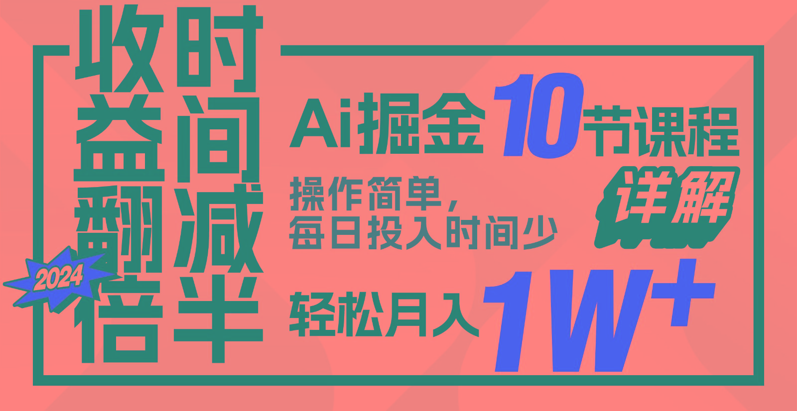 AI掘金：十节课程，收益翻倍，时间减半！轻松月入1万+-网赚项目资源库