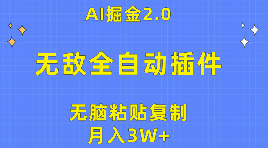 全自动AI掘金2.0插件：月入3W+，一键复制粘贴矩阵操作-网赚项目资源库