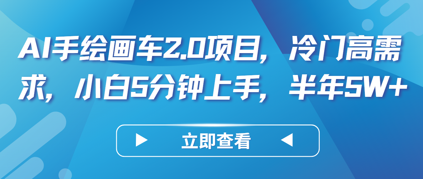 AI手绘画车2.0项目:冷门高需求,新手5分钟上手,半年收益5万+-网赚项目资源库