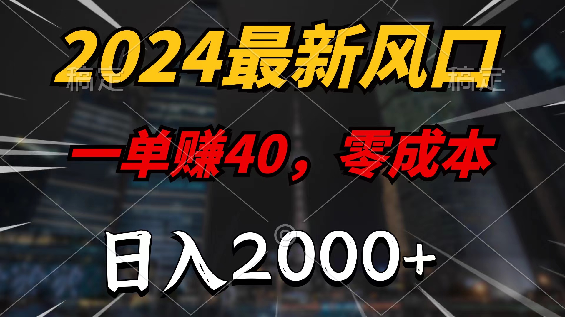 2024年热门项目，日入2000+，零成本，100%必赚，无脑操作-网赚项目资源库