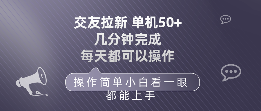 交友拉新：单机50操作简易，每天轻松上手-网赚项目资源库