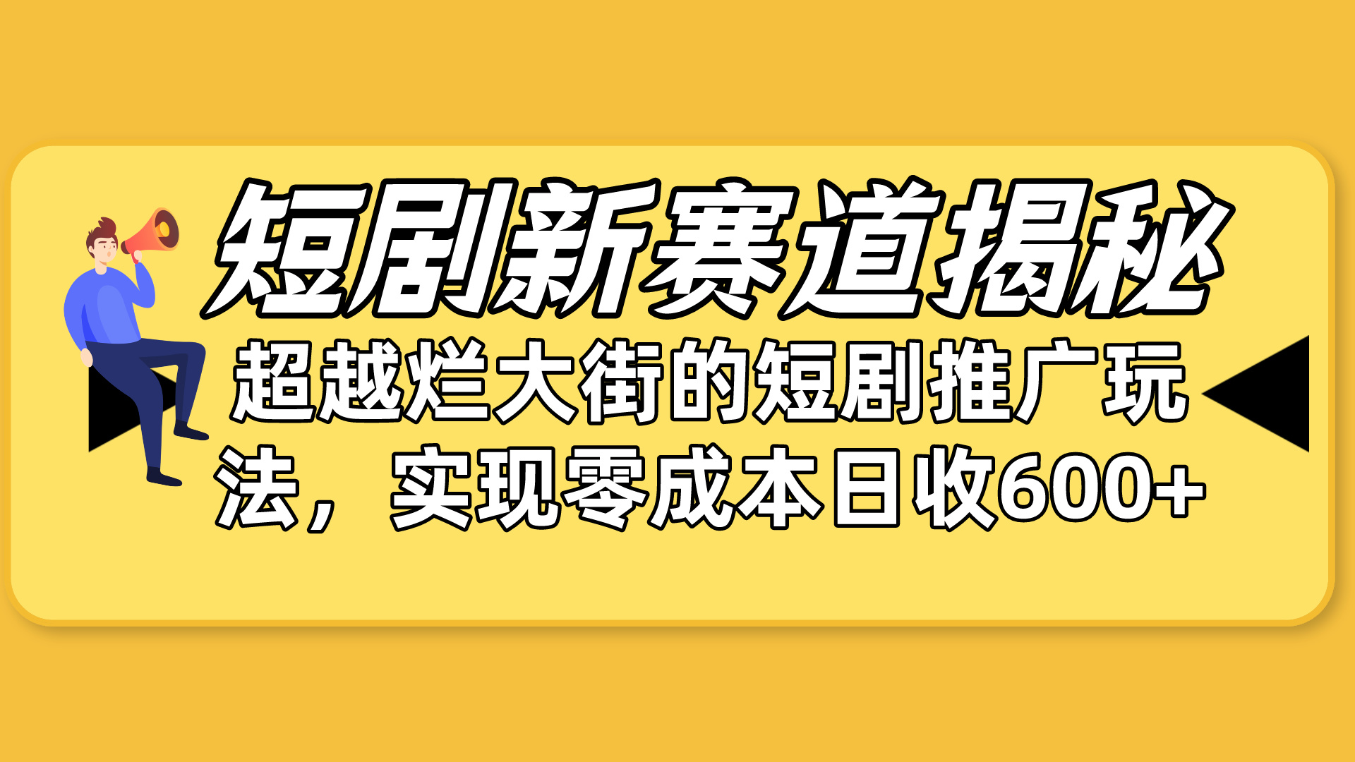 揭秘短剧新赛道：零成本弯道超车，超越烂大街推广玩法-网赚项目资源库