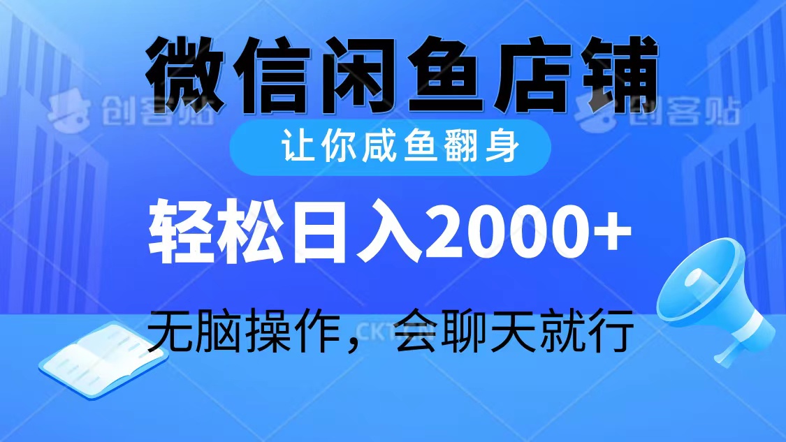 2024微信闲鱼店铺,轻松日入2000+,无脑操作,会聊天就行-网赚项目资源库