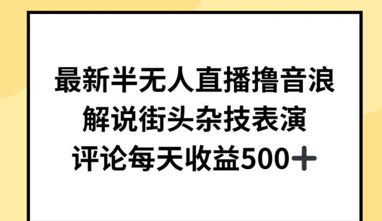 半无人直播收益揭秘：街头杂技解说，日赚500+-网赚项目资源库