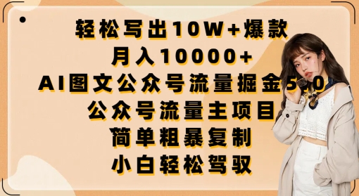 AI图文公众号流量掘金5.0：轻松月入1万+，爆款文章写作指南-网赚项目资源库