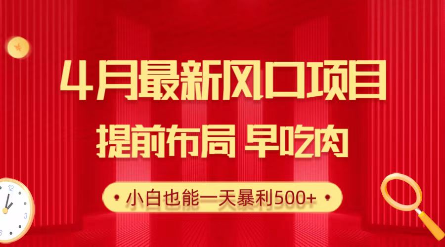 28.4月热门项目揭秘：小白日赚500+，抢先布局赢先机-网赚项目资源库