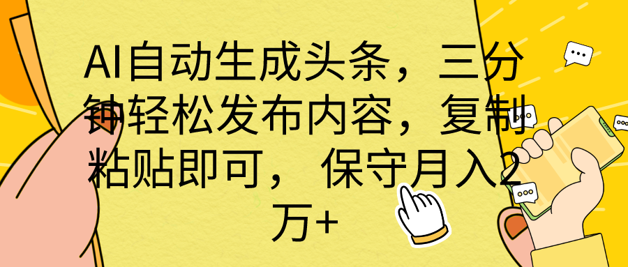 AI自动生成头条，三分钟发布内容，月入2万+-网赚项目资源库