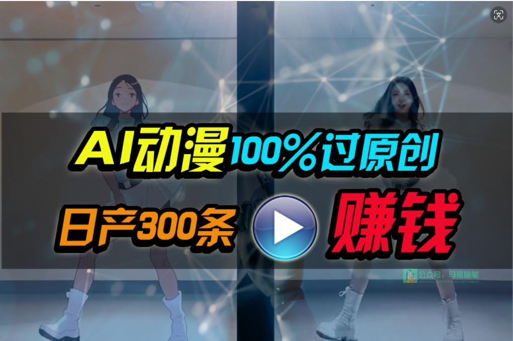 AI动漫100%原创，两分钟一条作品，小白日入1000+-网赚项目资源库
