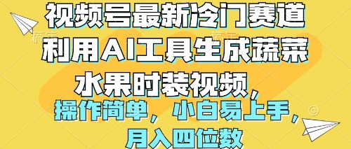 视频号新商机：AI工具助你制作蔬菜水果时装视频，轻松月入四位数-网赚项目资源库