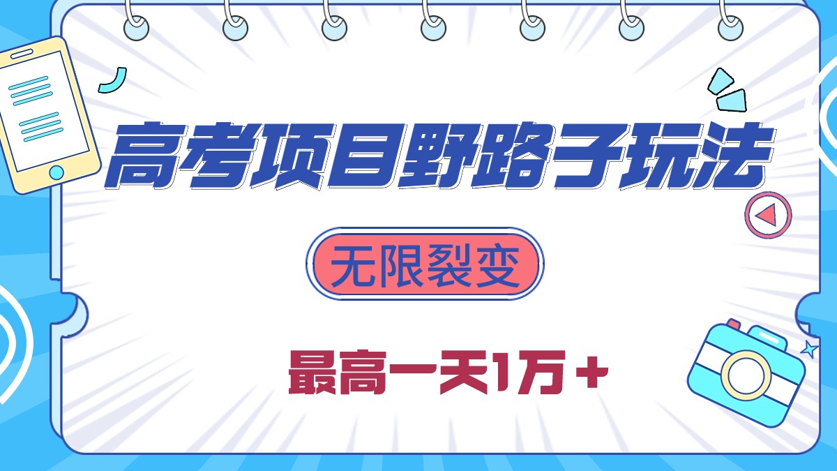 2024高考项目：野路子玩法，裂变式增长，日收益超1万！-网赚项目资源库