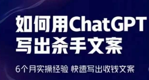 如何用ChatGPT高效撰写吸引人的收钱文案，6个月实战经验分享-网赚项目资源库