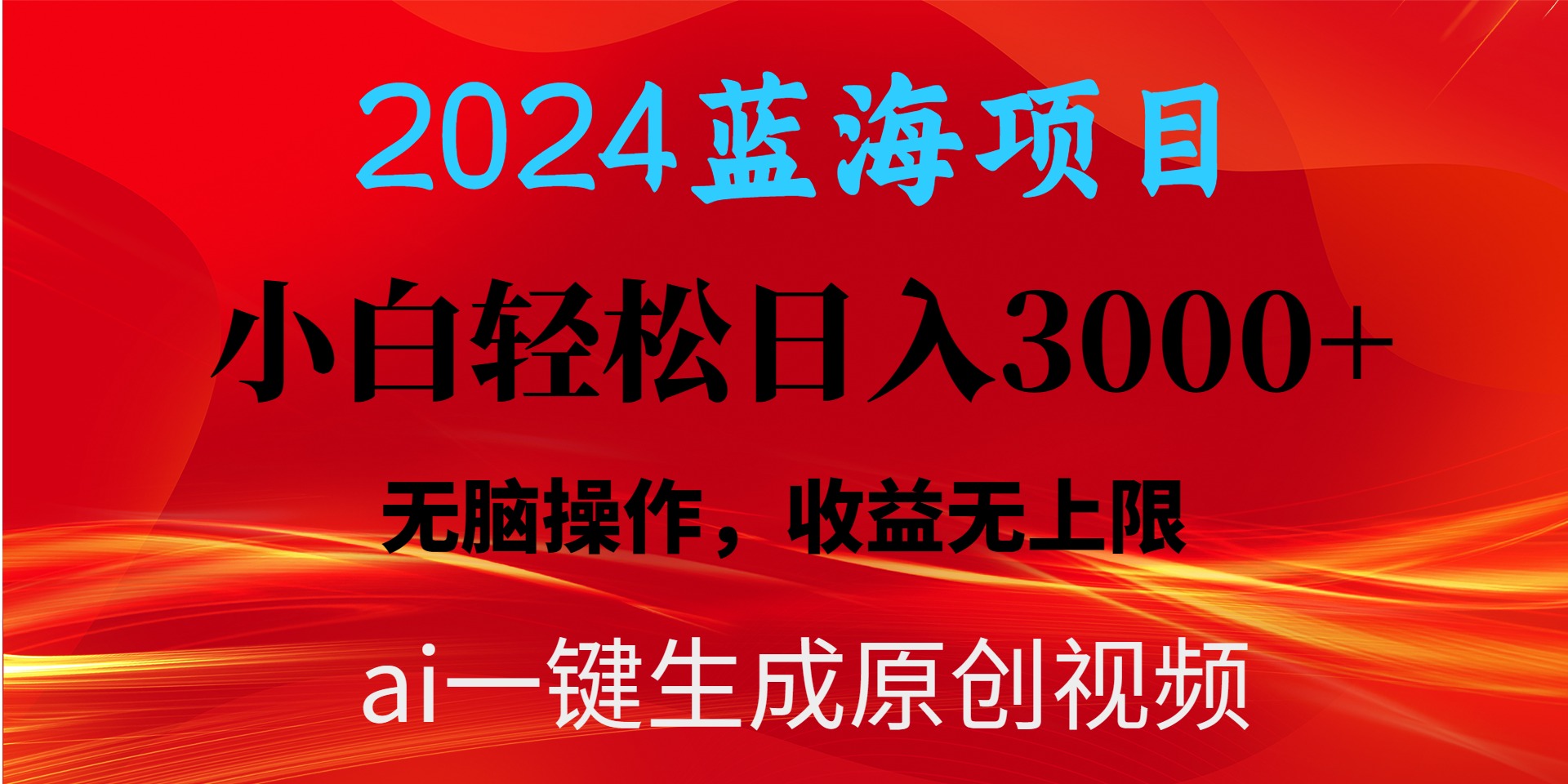 2024蓝海项目：AI一键生成爆款视频，轻松日入3000+，小白也能操作，收益无忧-网赚项目资源库