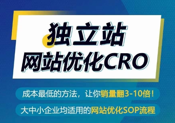'提升独立站CRO效果，实现销量3-10倍增长的低成本策略'-网赚项目资源库