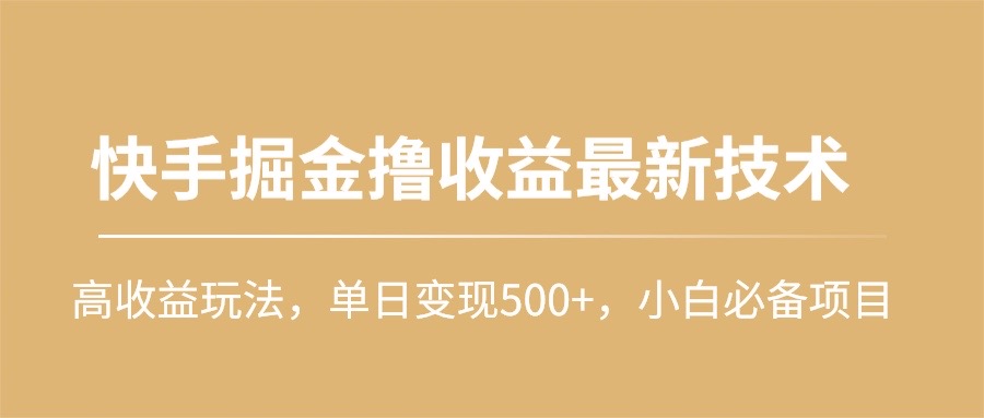 快手高收益项目:单日变现500+,小白必学技巧-网赚项目资源库